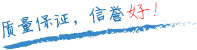 質(zhì)量保證，信譽(yù)第一！